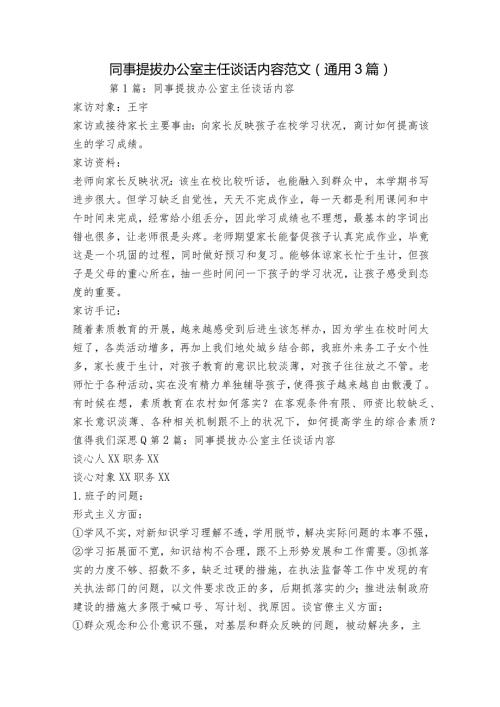 同事提拔办公室主任谈话内容范文(通用3篇).docx