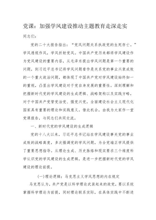 党课：加强学风建设推动主题教育走深走实(1).docx