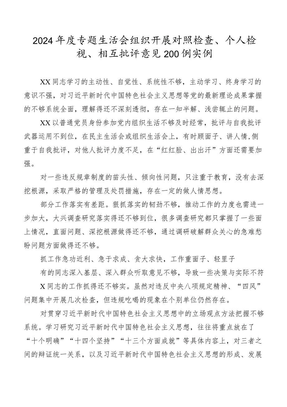 2024专题生活会组织开展对照检查、个人检视、相互批评意见200例实例.docx_第1页