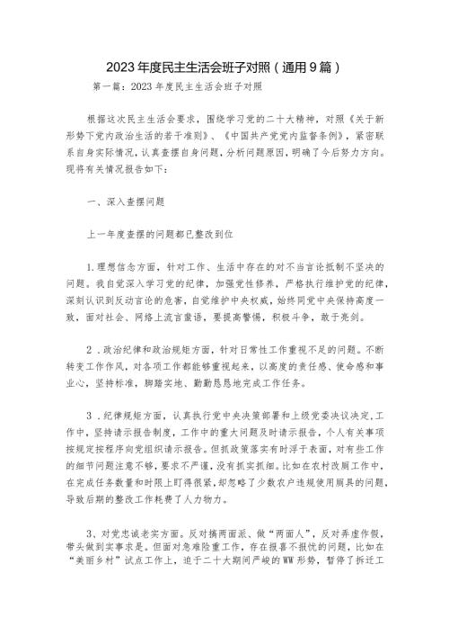 2023民主生活会班子对照(通用9篇).docx