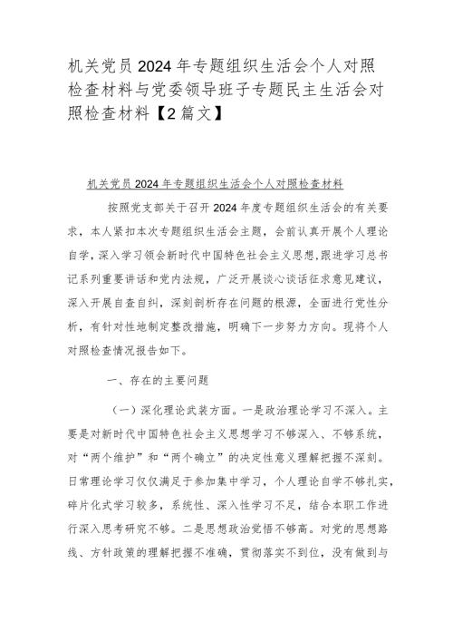 机关党员2024年专题组织生活会个人对照检查材料与党委领导班子专题民主生活会对照检查材料【2篇文】.docx