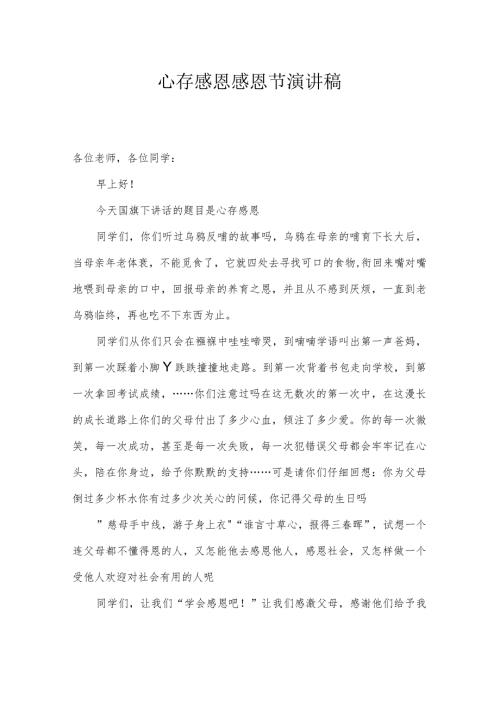 心存感恩感恩节演讲稿.docx
