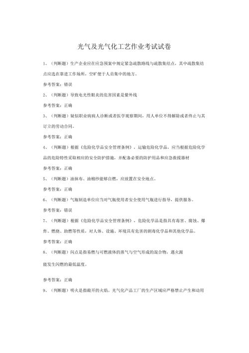 光气及光气化工艺作业考试试卷.docx
