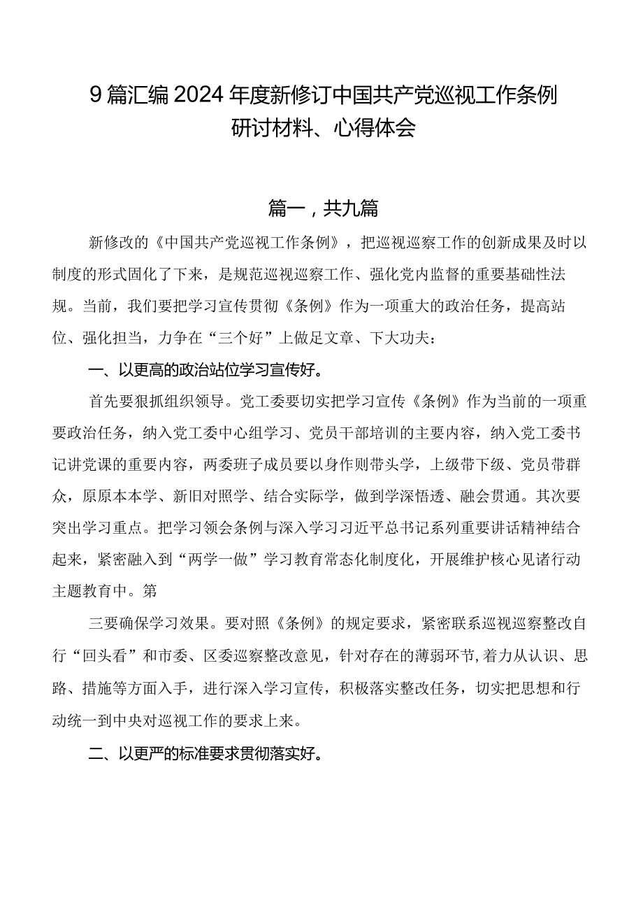9篇汇编2024新修订中国共产党巡视工作条例研讨材料、心得体会.docx_第1页