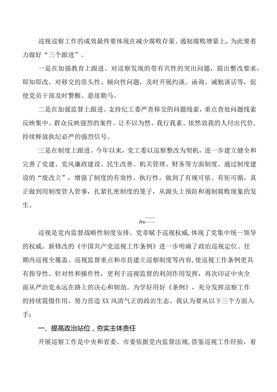 9篇汇编2024新修订中国共产党巡视工作条例研讨材料、心得体会.docx_第3页
