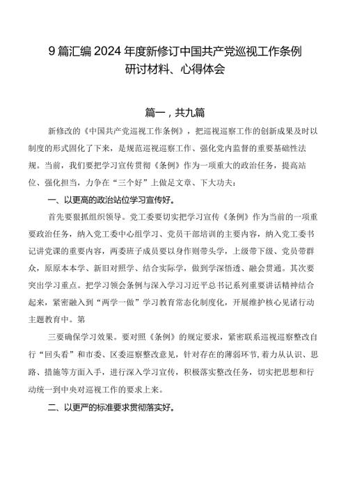 9篇汇编2024新修订中国共产党巡视工作条例研讨材料、心得体会.docx