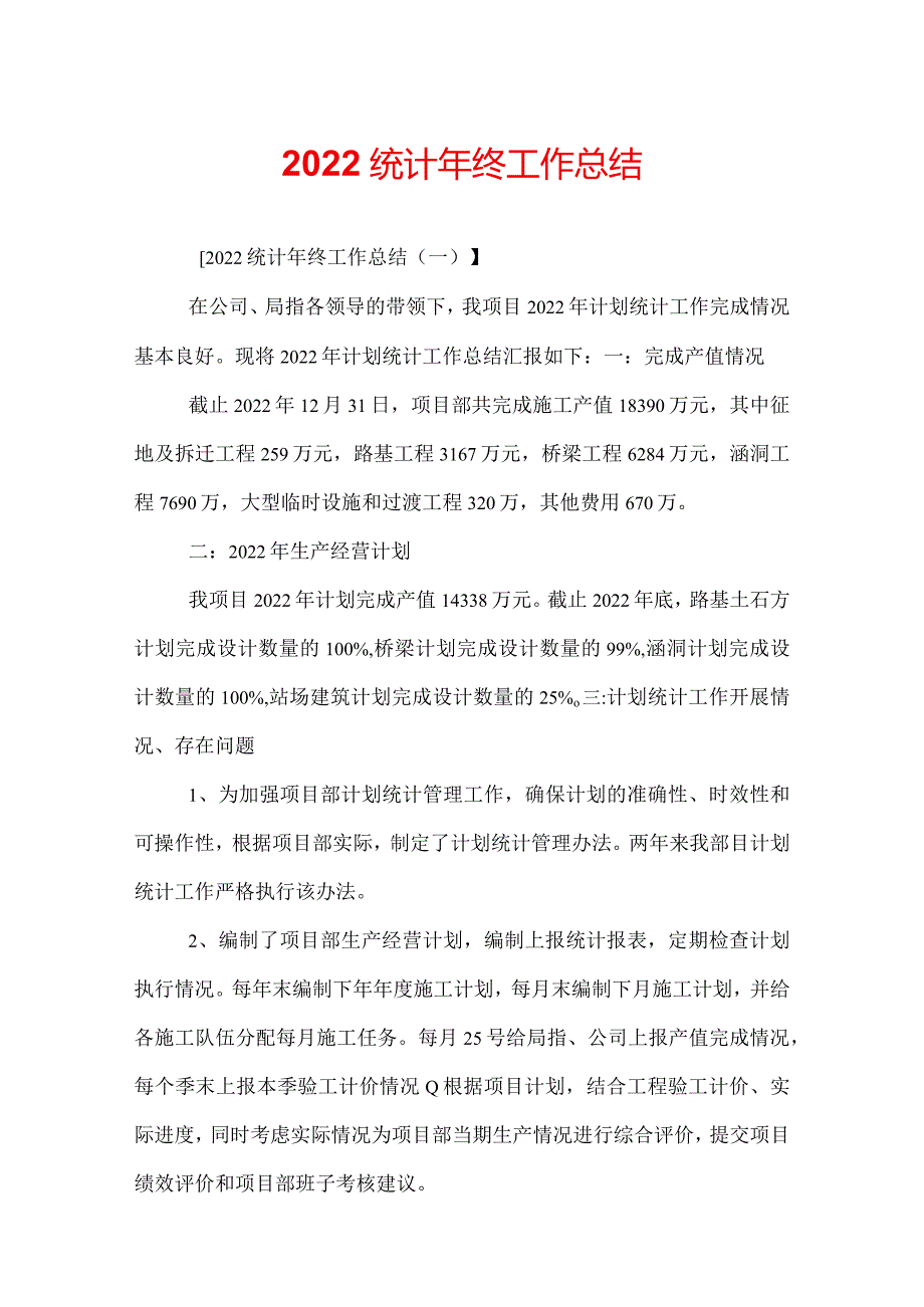 2022统计年终工作总结.docx_第1页