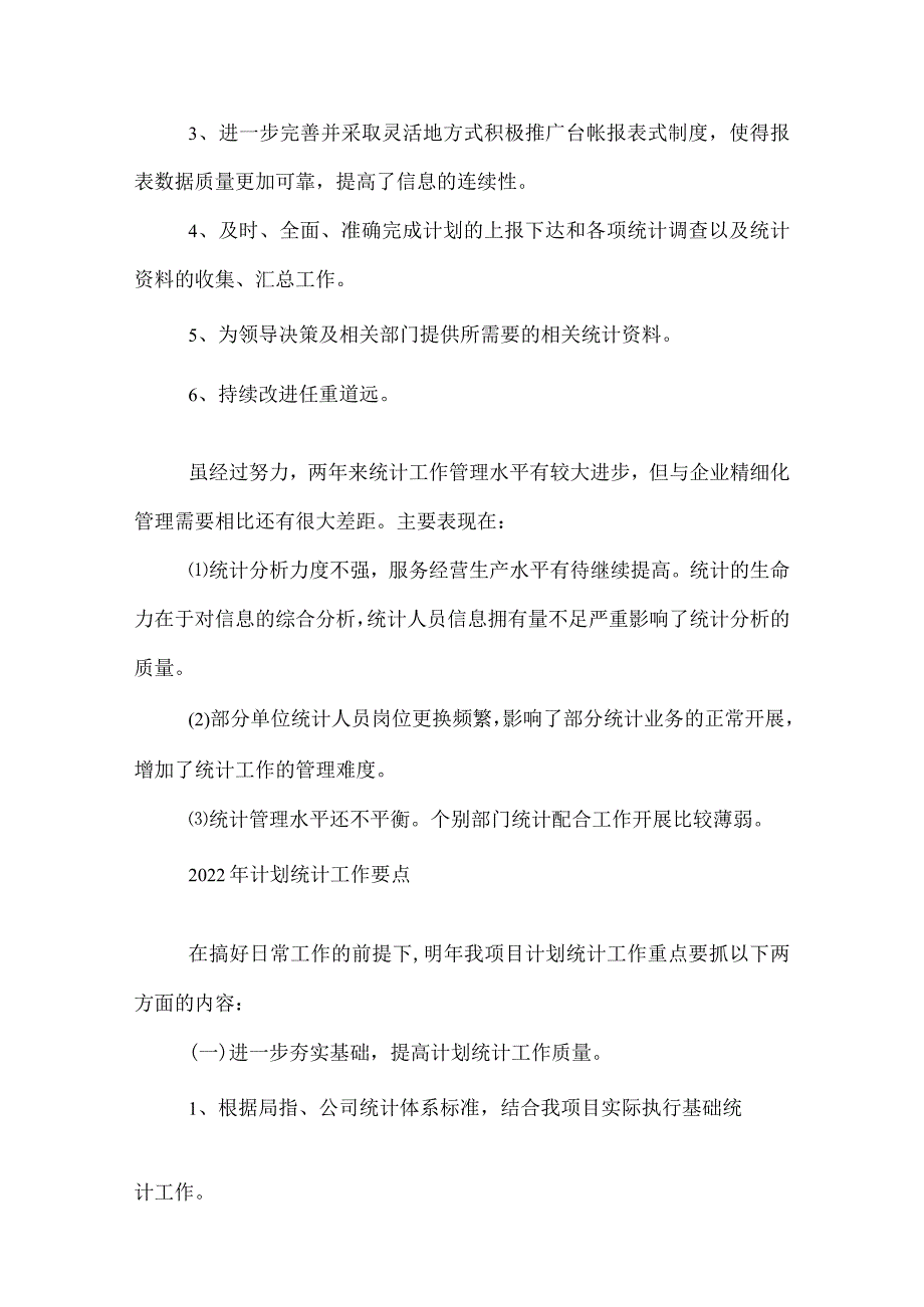 2022统计年终工作总结.docx_第2页