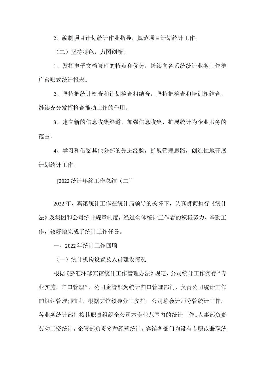 2022统计年终工作总结.docx_第3页