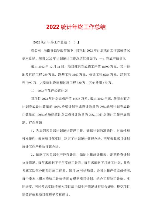 2022统计年终工作总结.docx