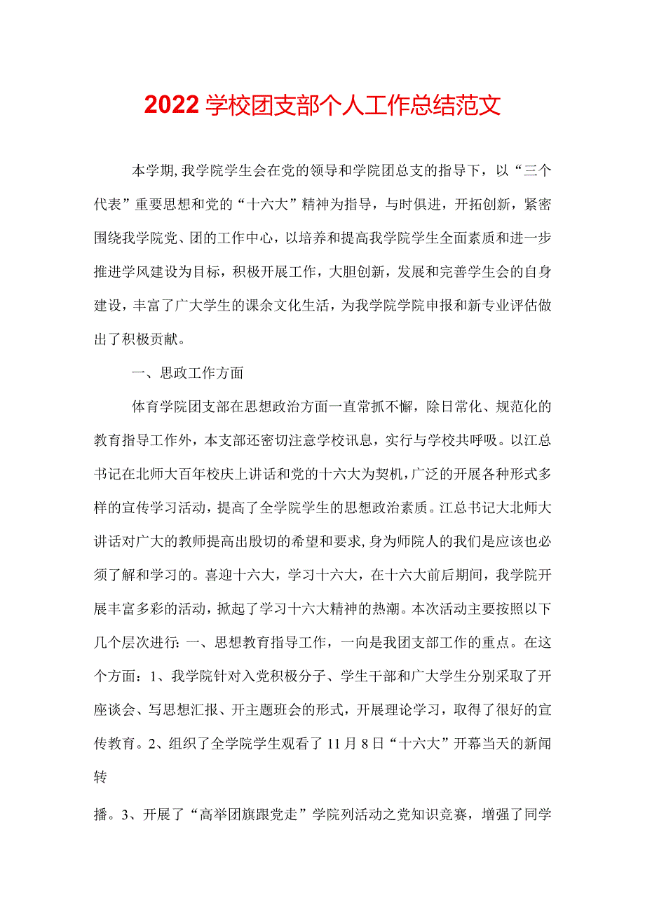 2022学校团支部个人工作总结范文.docx_第1页