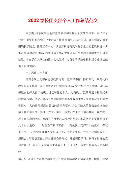 2022学校团支部个人工作总结范文.docx
