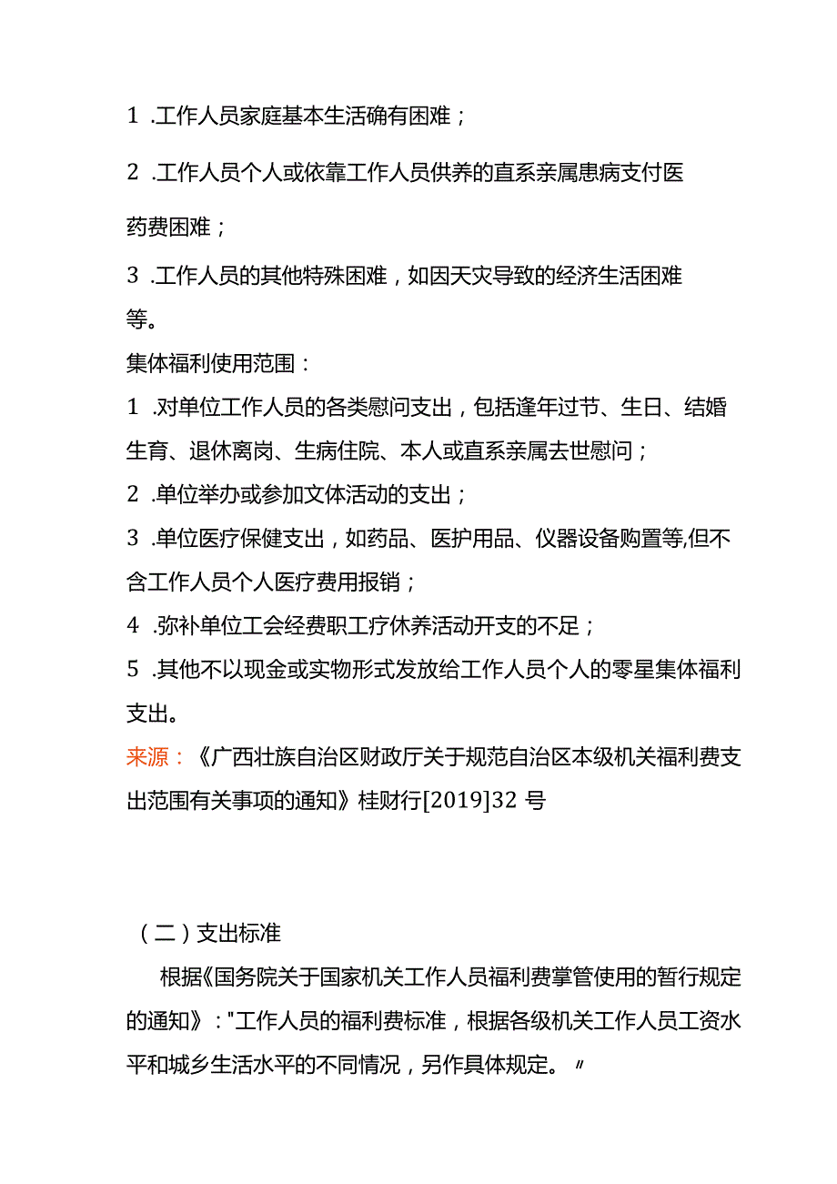 事业单位福利费六个方面内容分析.docx_第3页