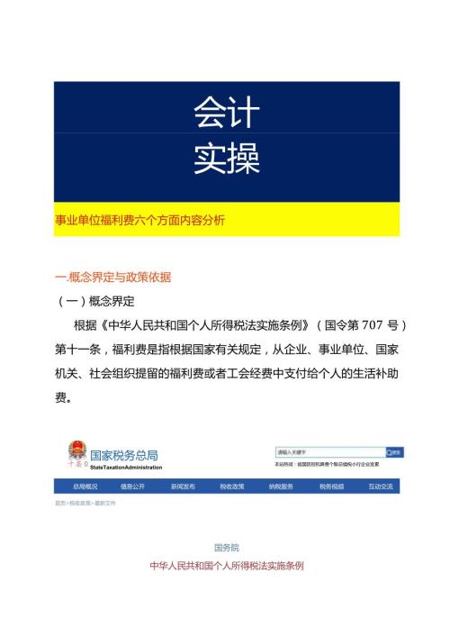 事业单位福利费六个方面内容分析.docx