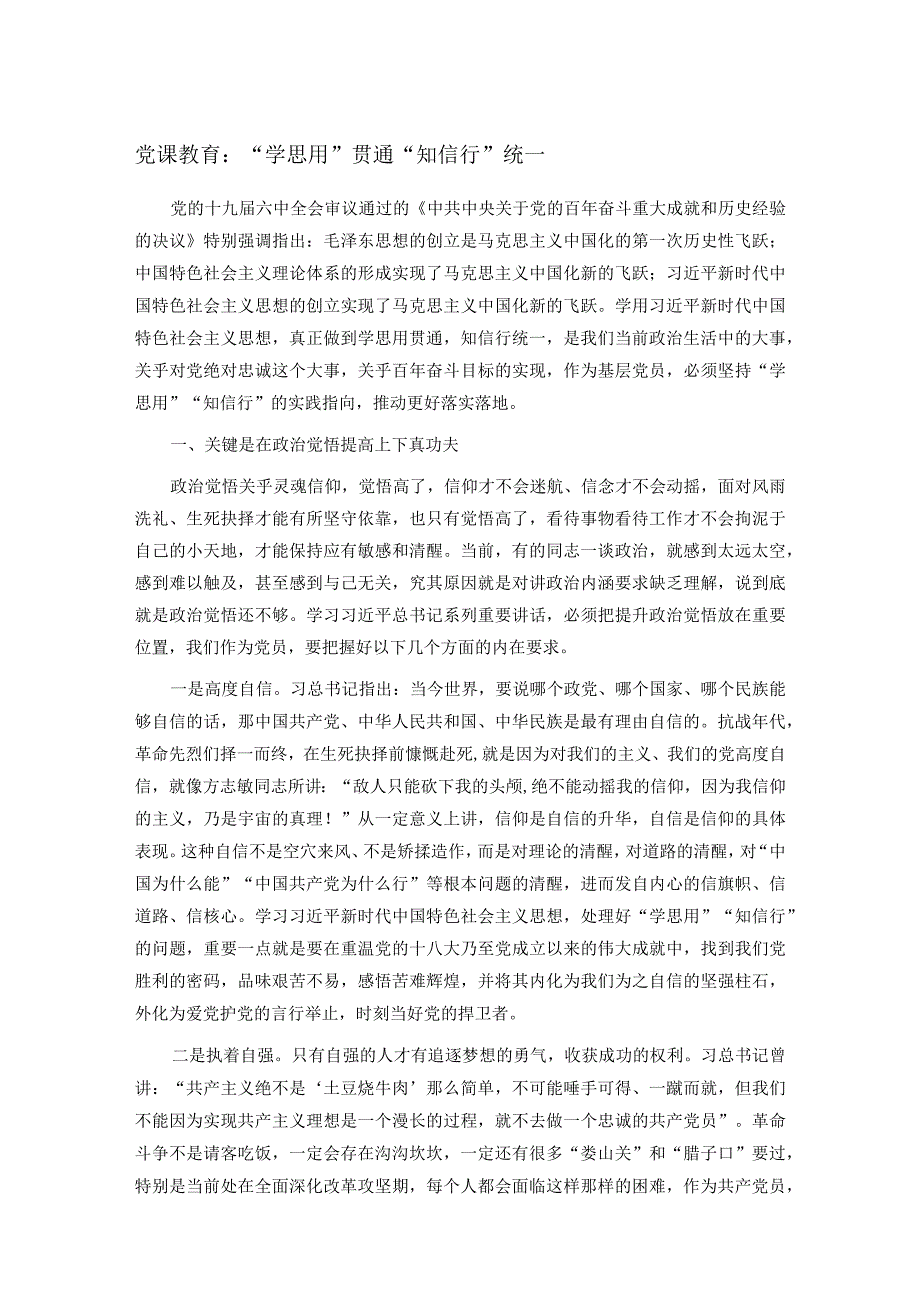 党课教育：“学思用”贯通 “知信行”统一.docx_第1页