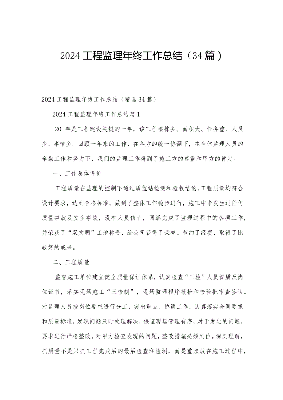 2024工程监理年终工作总结（34篇）.docx_第1页