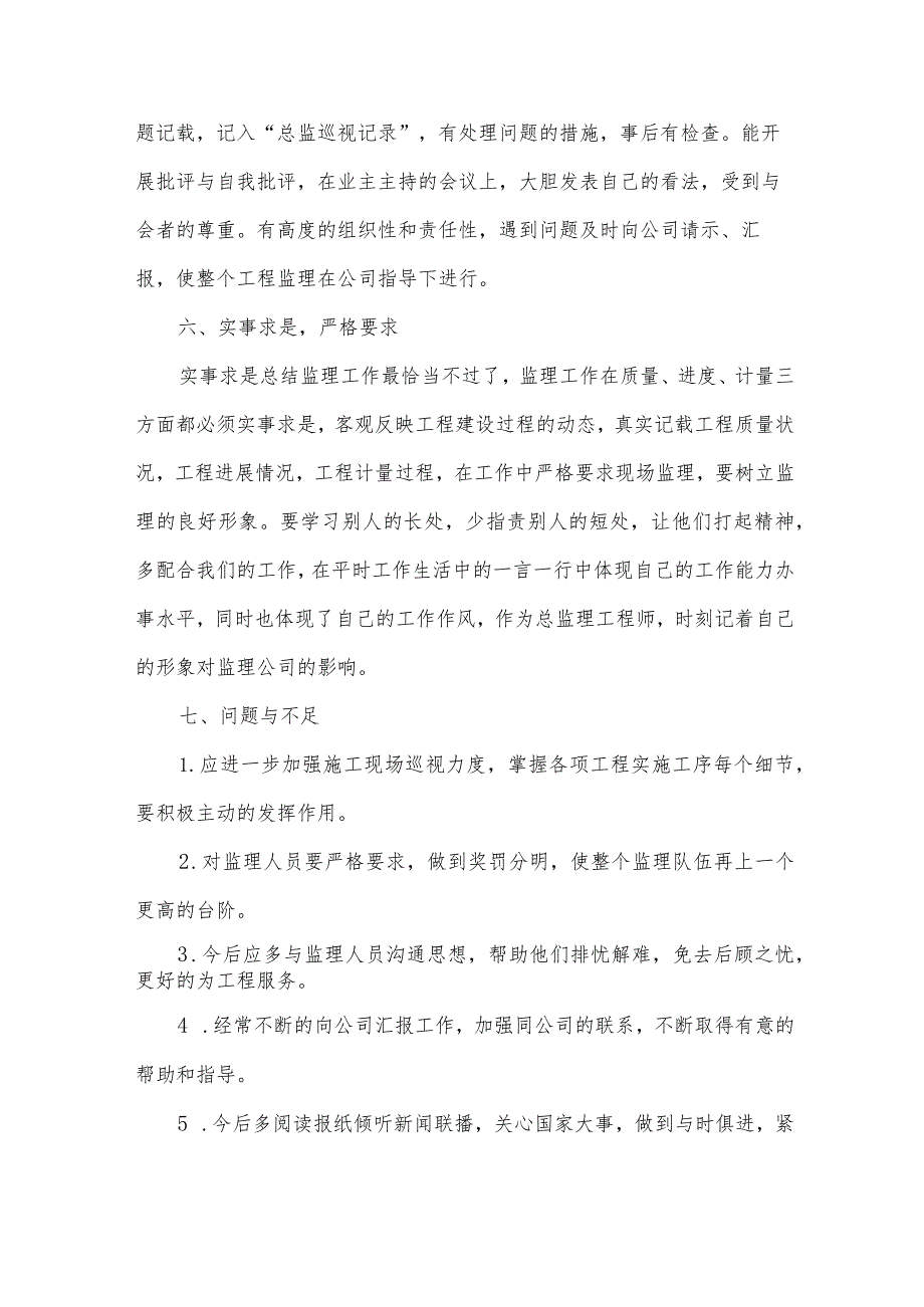 2024工程监理年终工作总结（34篇）.docx_第3页