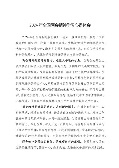 2024全国两会精神学习心得体会3篇.docx