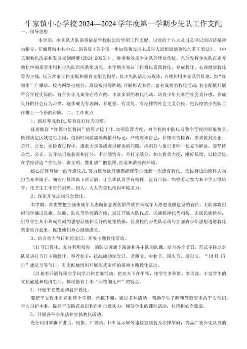 2024——2024学第一学期少先队工作计划.docx