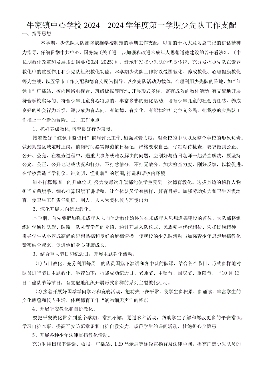 2024——2024学第一学期少先队工作计划.docx_第1页