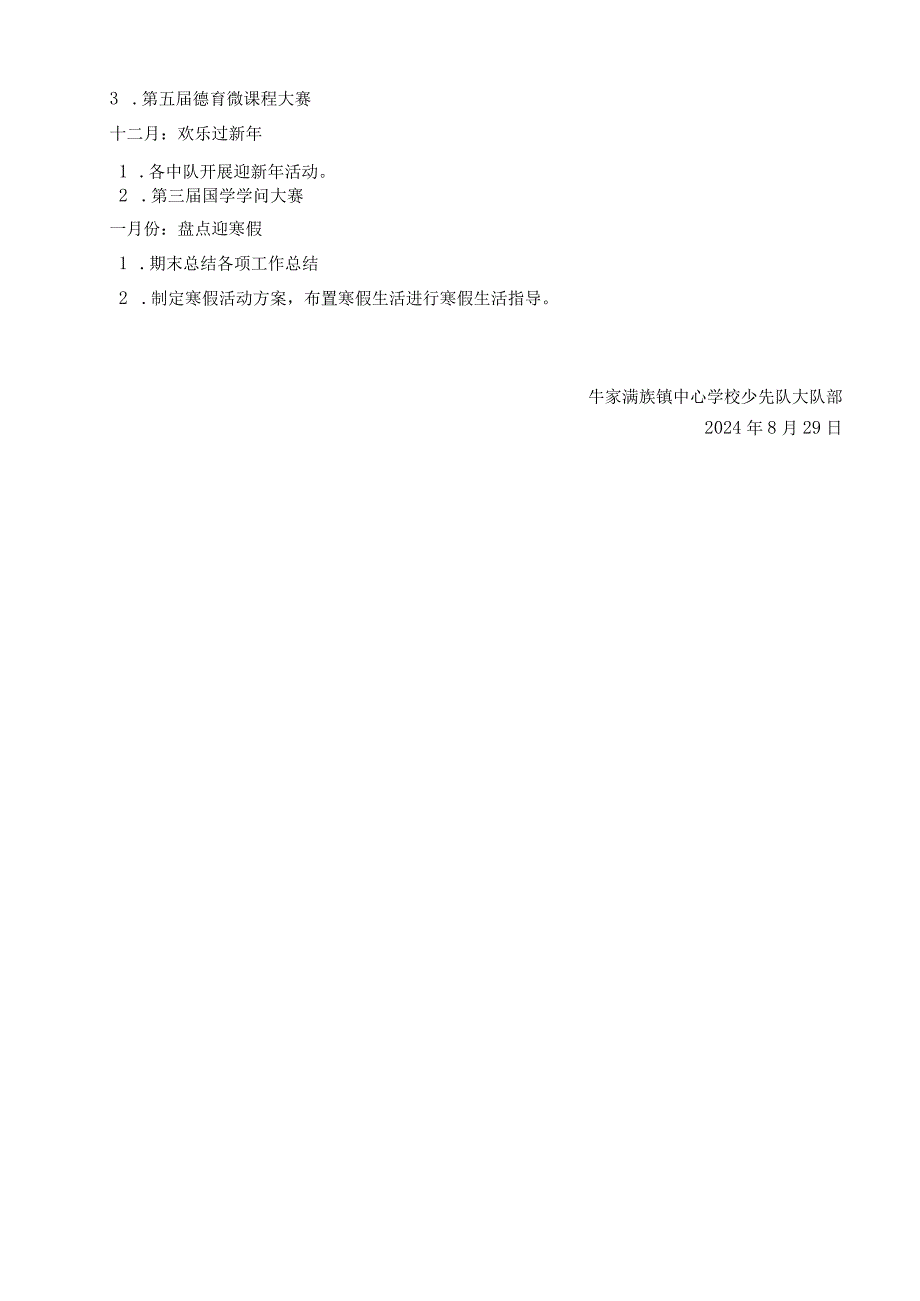 2024——2024学第一学期少先队工作计划.docx_第3页