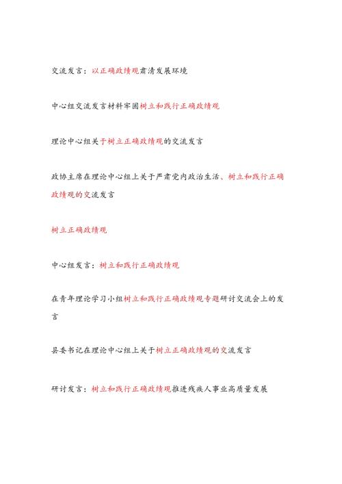 20242025年树立正确政绩观专题研讨交流发言学习心得体会15篇.docx