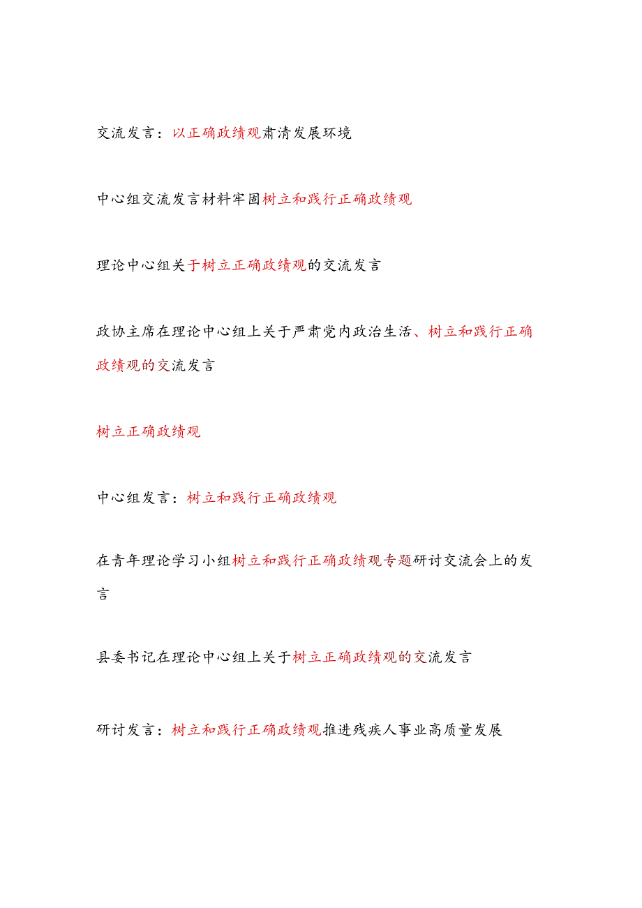 20242025年树立正确政绩观专题研讨交流发言学习心得体会15篇.docx_第1页