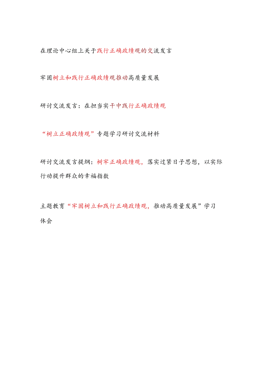 20242025年树立正确政绩观专题研讨交流发言学习心得体会15篇.docx_第2页