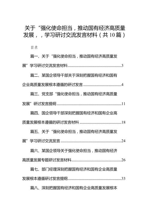 关于“强化使命担当推动国有经济高质量发展”学习研讨交流发言材料10篇（完整版）.docx