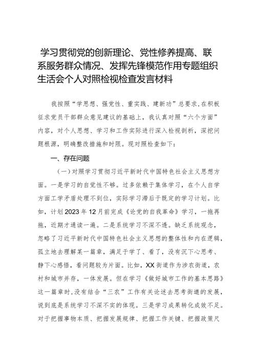 四篇2024年学习贯彻党的创新理论、党性修养提高、联系服务群众情况、发挥先锋模范作用专题组织生活会个人对照检视材料发言稿.docx