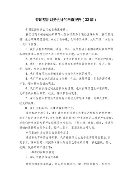 专项整治财务会计的自查报告（33篇）.docx