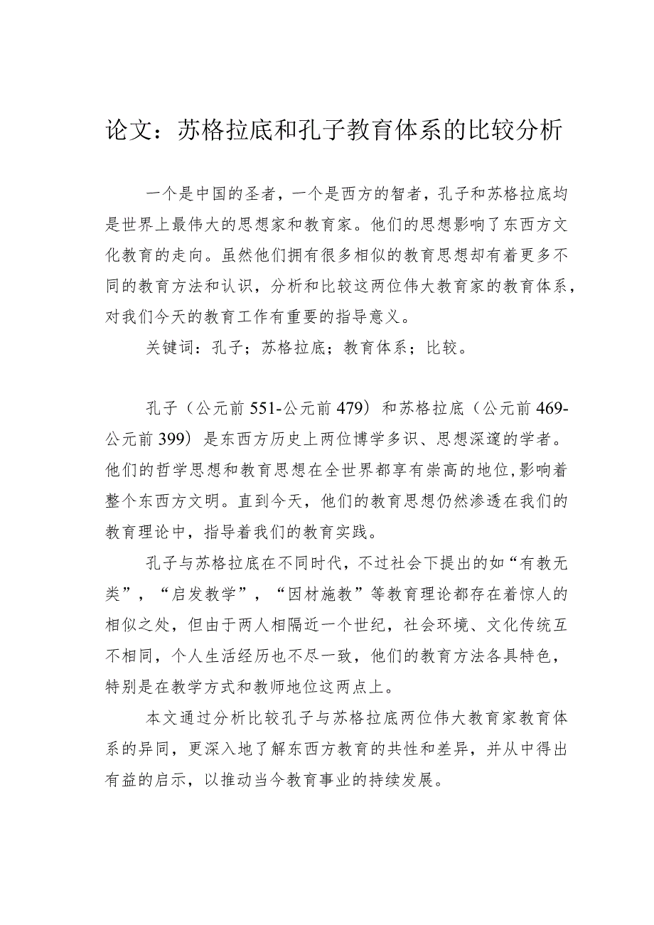 论文：苏格拉底和孔子教育体系的比较分析.docx_第1页