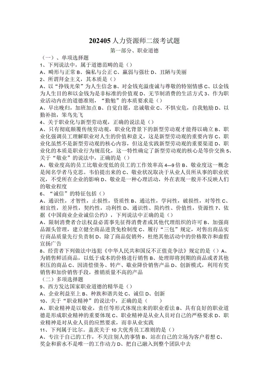 2024年5月人力资源二级真题及标准答案(完整).docx_第1页