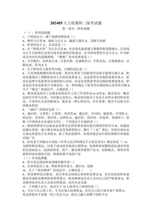 2024年5月人力资源二级真题及标准答案(完整).docx