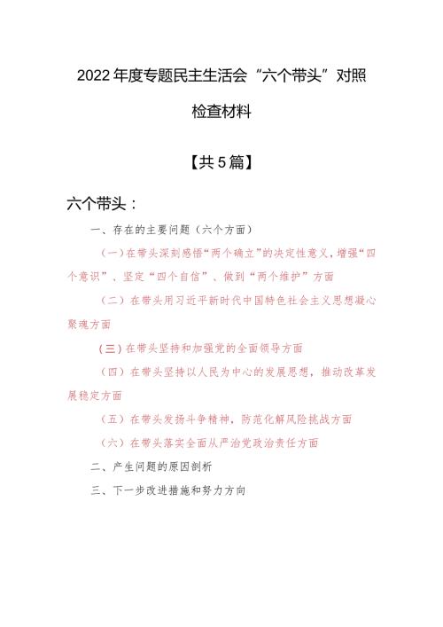 （5篇）领导班子2022年围绕“六个带头”民主组织生活会个人对照检查范文（在带头坚持以人民为中心的发展思想推动改革发展稳定方面等六个方面）.docx