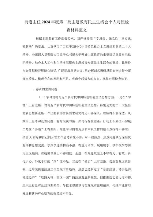 街道主任2024第二批主题教育民主生活会个人对照检查材料范文.docx