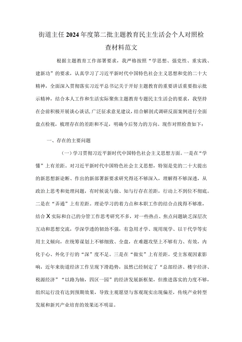街道主任2024第二批主题教育民主生活会个人对照检查材料范文.docx_第1页