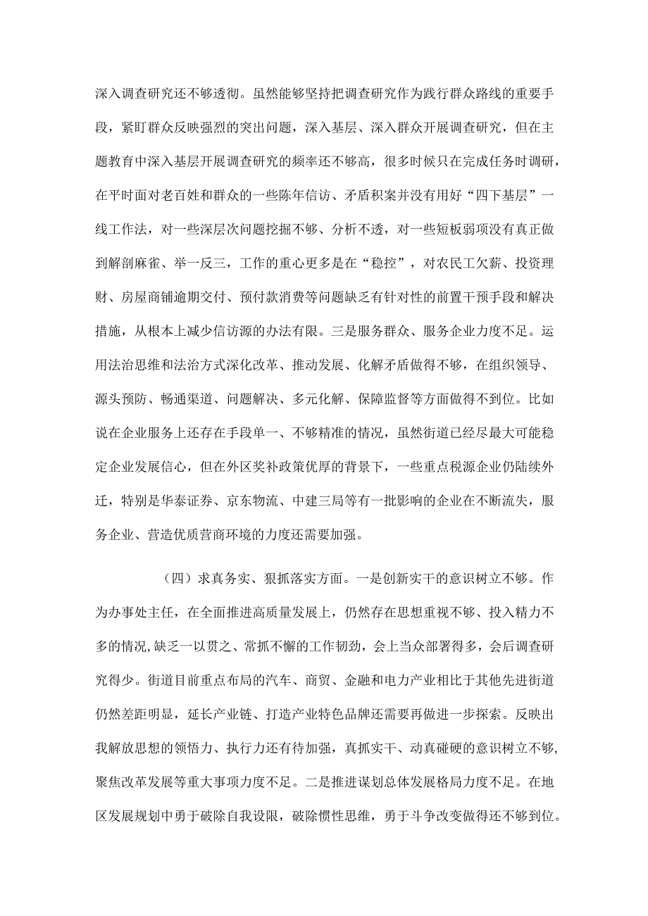 街道主任2024第二批主题教育民主生活会个人对照检查材料范文.docx_第3页