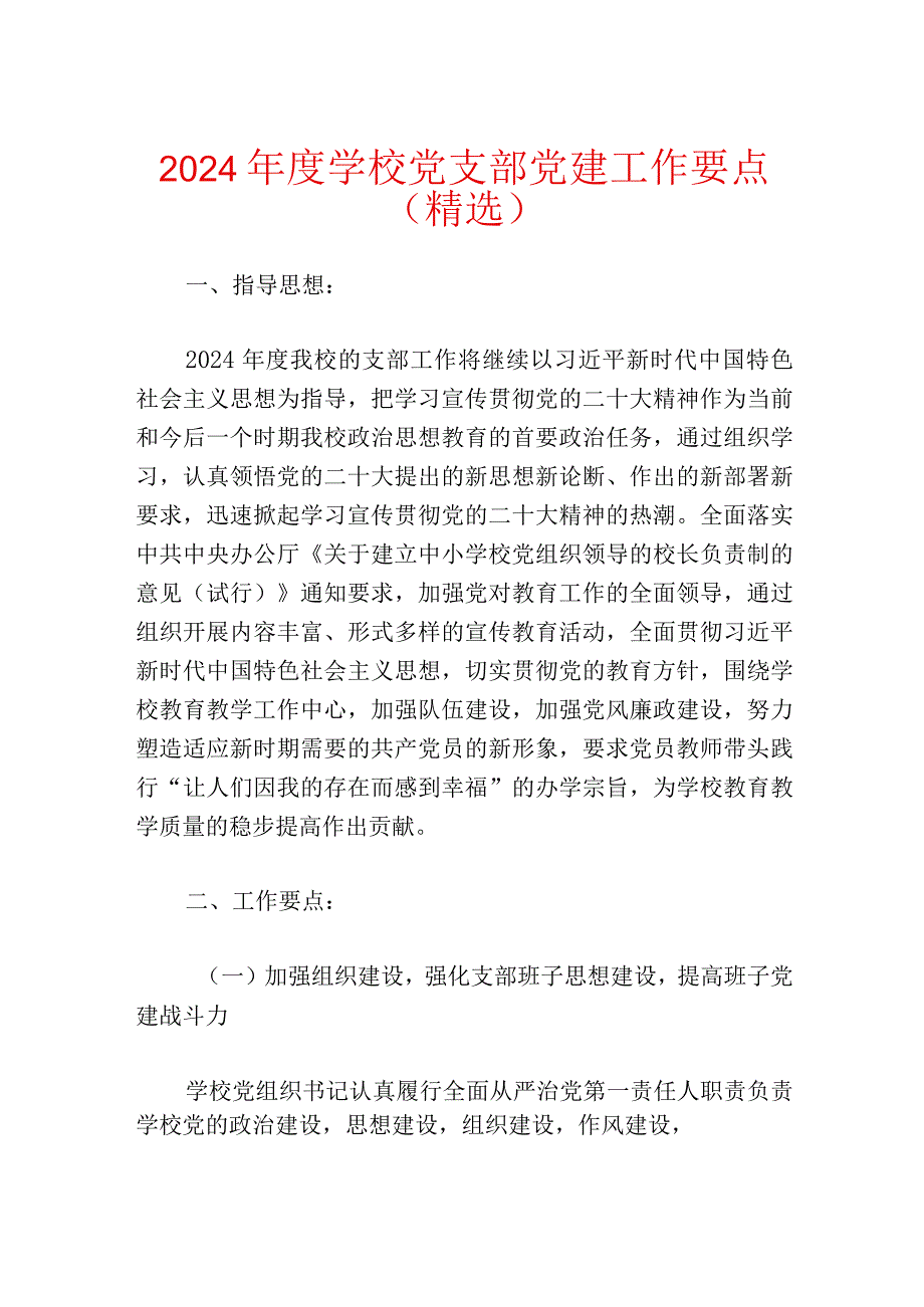 2024学校党支部党建工作要点（精选）.docx_第1页