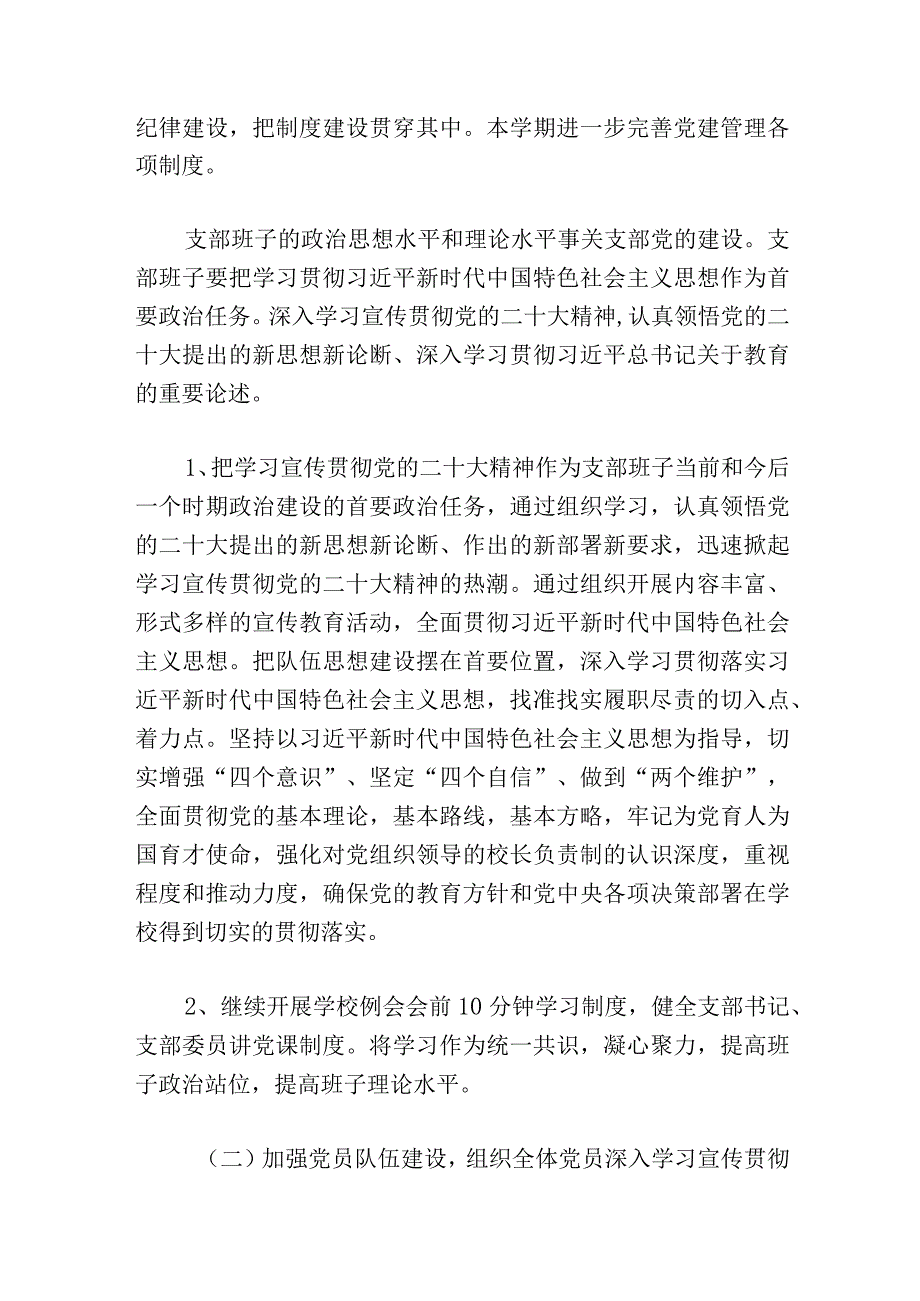 2024学校党支部党建工作要点（精选）.docx_第2页
