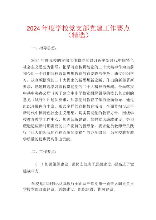 2024学校党支部党建工作要点（精选）.docx