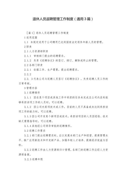 退休人员返聘管理工作制度(通用3篇).docx