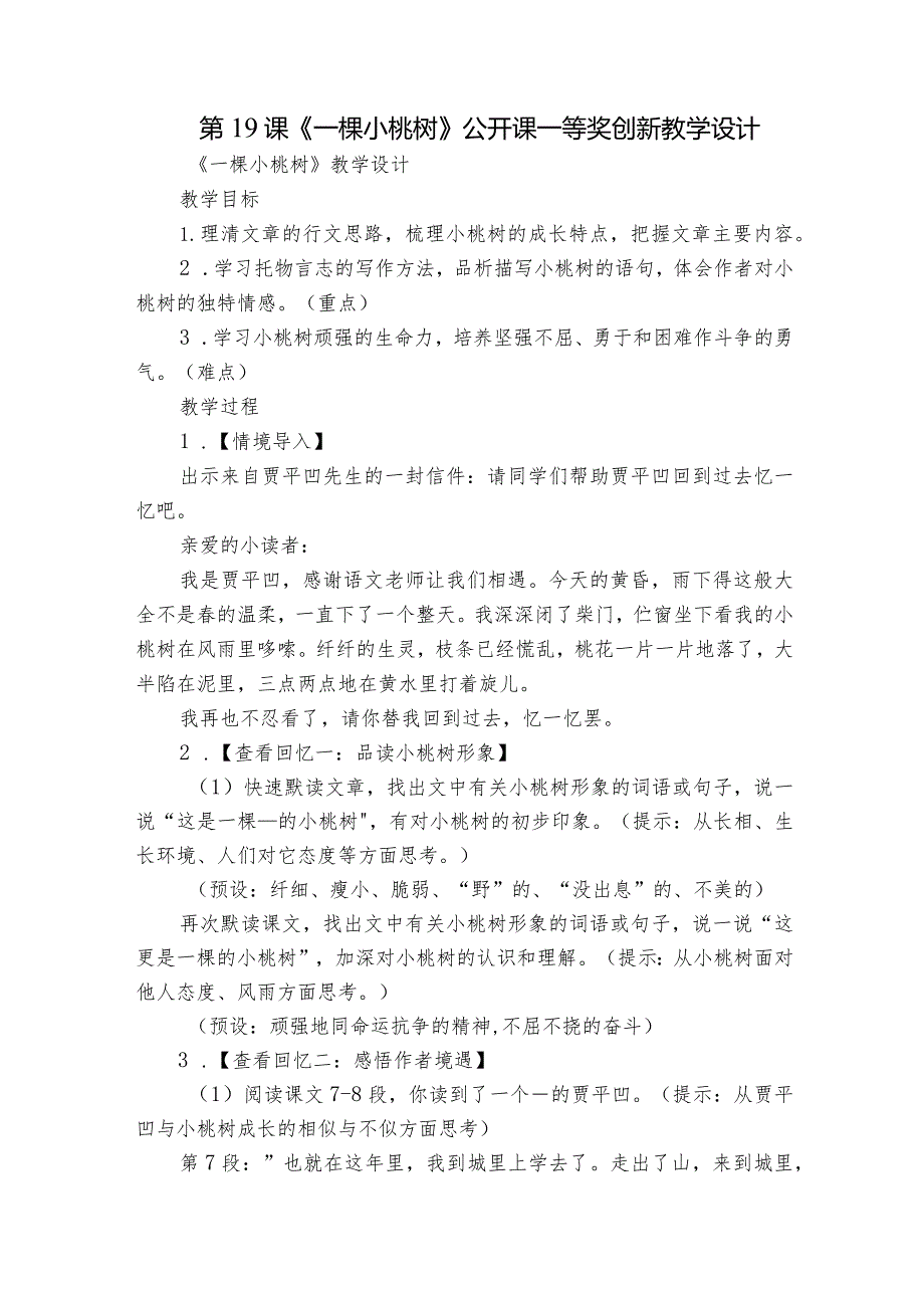 第19课《一棵小桃树》公开课一等奖创新教学设计4.docx_第1页