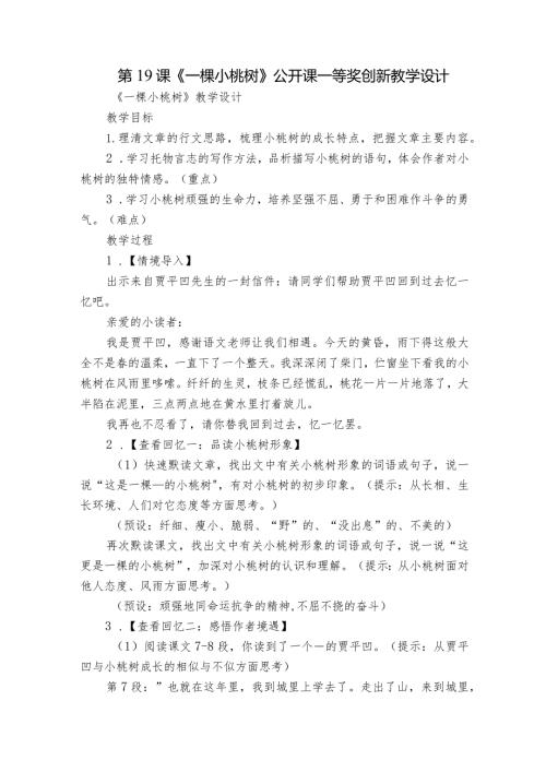 第19课《一棵小桃树》公开课一等奖创新教学设计4.docx