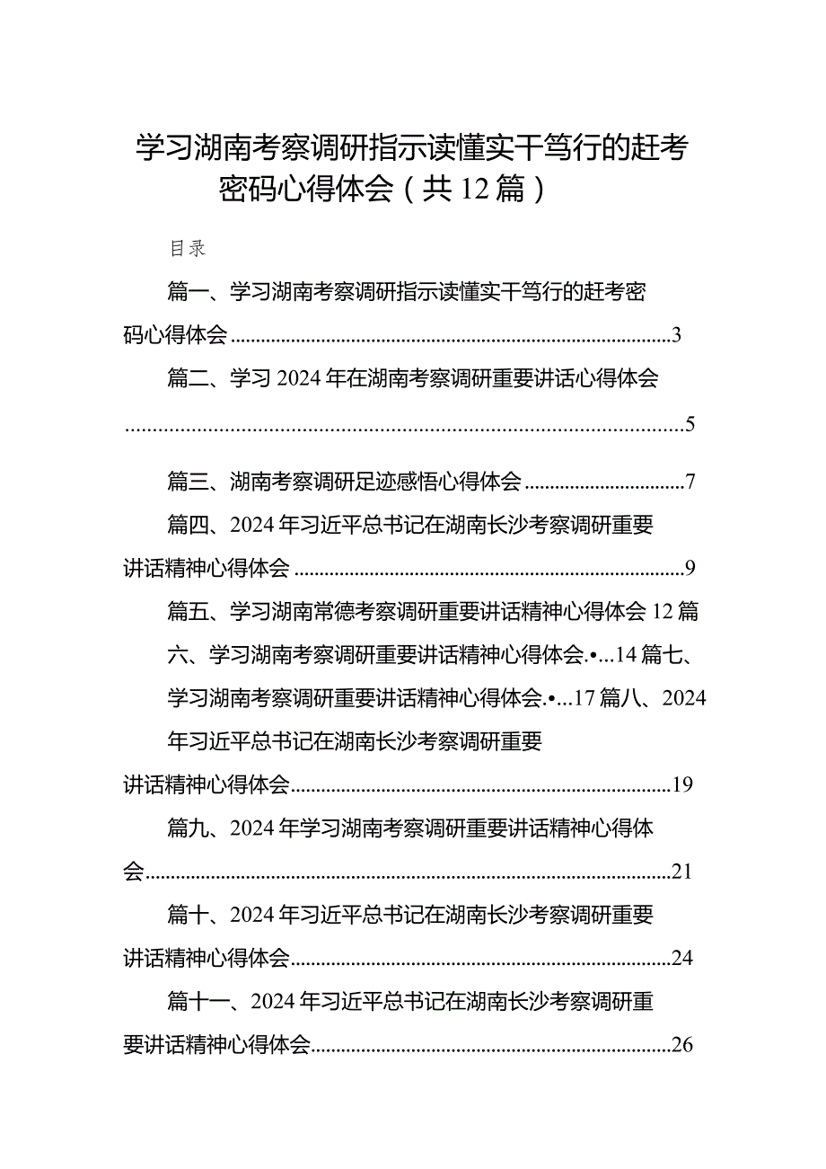 学习湖南考察调研指示读懂实干笃行的赶考密码心得体会12篇（精选版）.docx_第1页