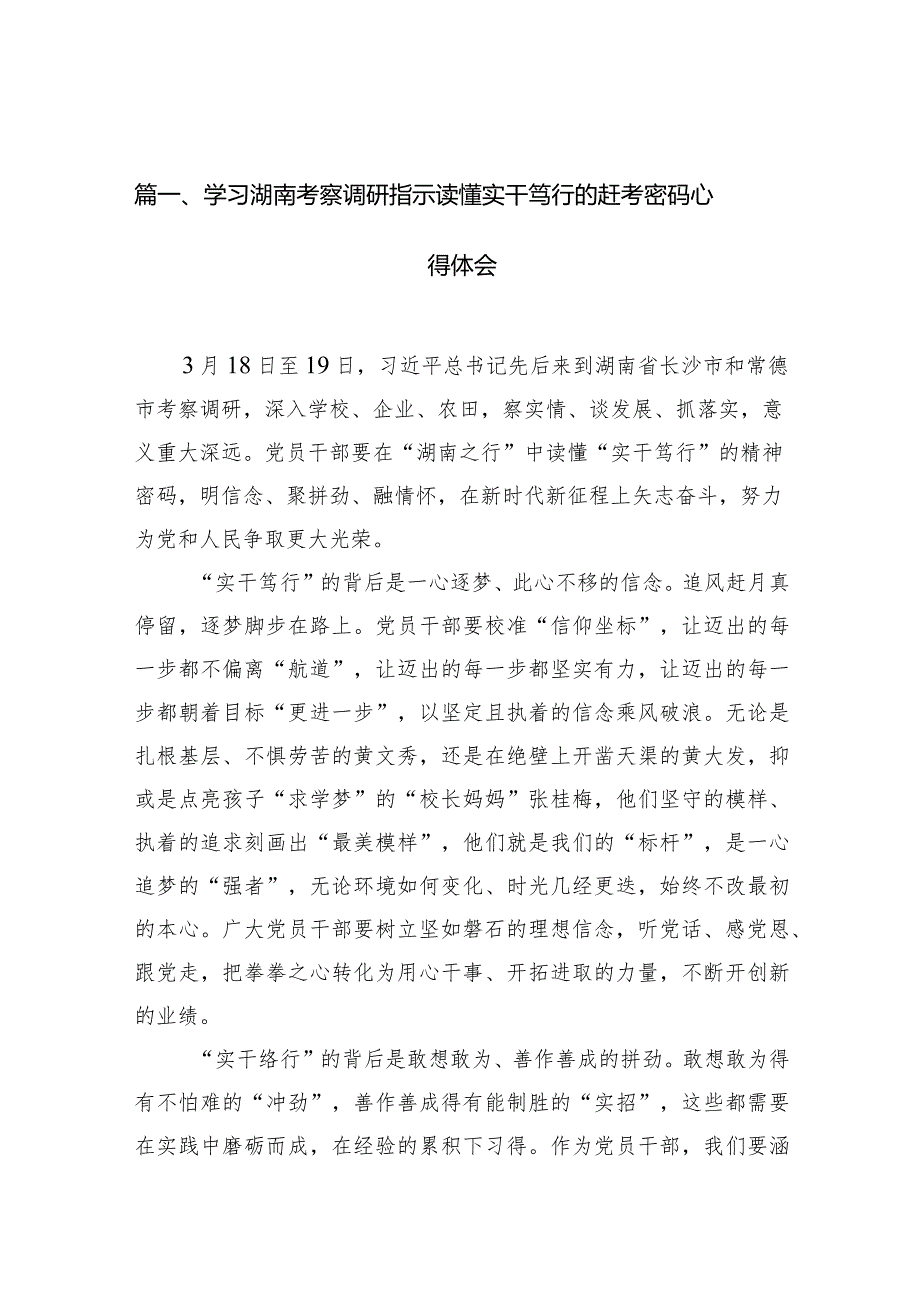学习湖南考察调研指示读懂实干笃行的赶考密码心得体会12篇（精选版）.docx_第3页