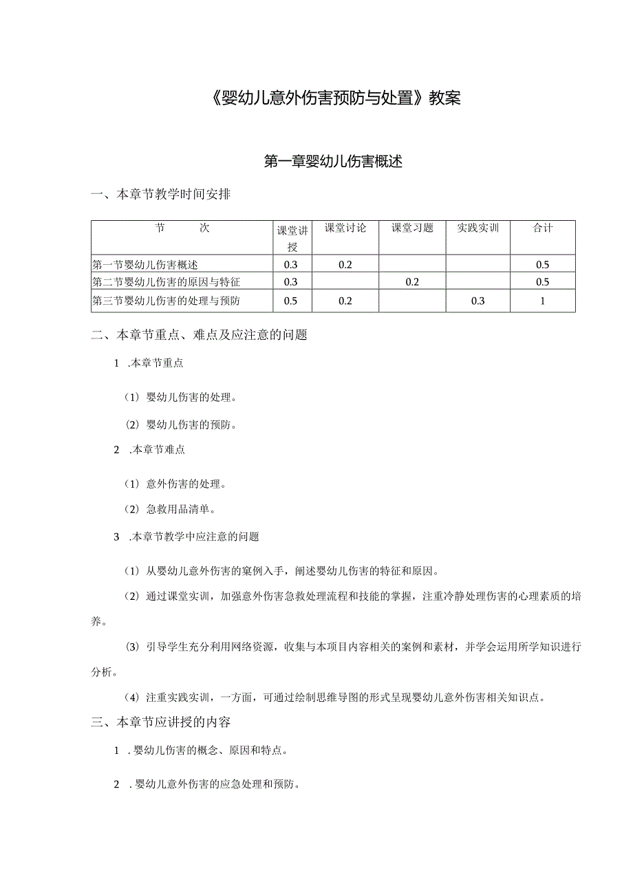婴幼儿伤害预防与处理教案.docx_第1页