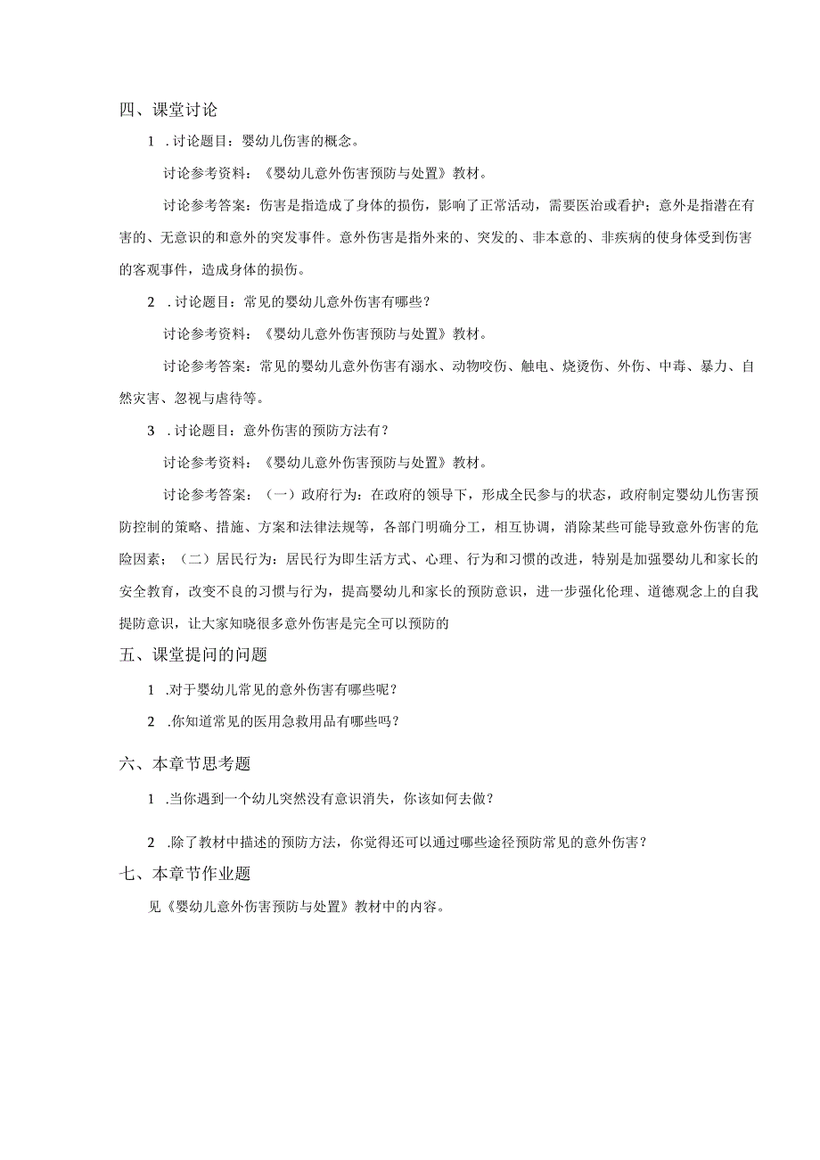 婴幼儿伤害预防与处理教案.docx_第2页