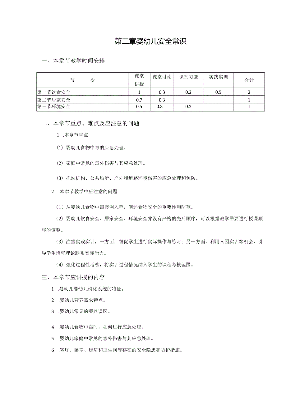 婴幼儿伤害预防与处理教案.docx_第3页