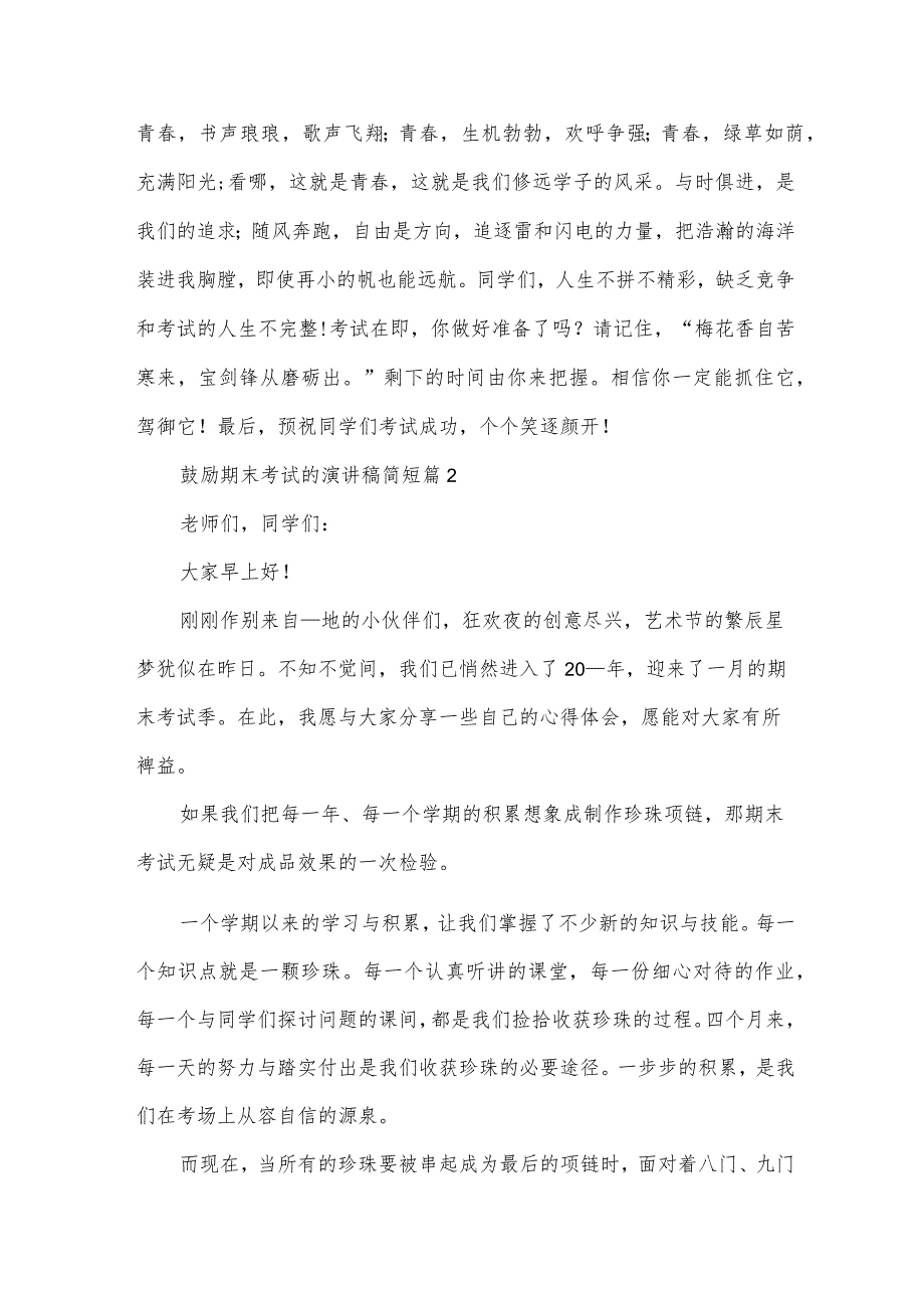 鼓励期末考试的演讲稿简短（32篇）.docx_第3页